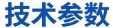 技術(shù)參數(shù)